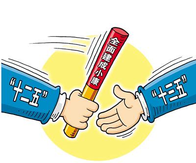 十八屆五中全會今閉幕十三五關(guān)鍵點(diǎn)前瞻