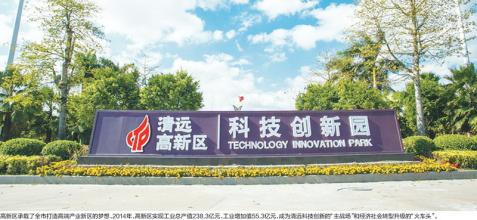 清遠高新區(qū)“十三五”爭創(chuàng)國內(nèi)領先國家高新區(qū)