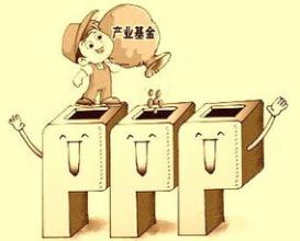 PPP產業基金運作模式淺析