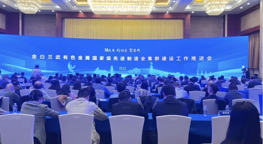 我院院長李文輝受邀參加金白蘭武有色金屬國家級先進制造業(yè)集群建設(shè)工作推進會