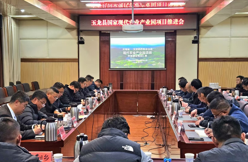 院地同心聚合力 共筑產業新標桿——玉龍縣攜手我院全力推進國家現代農業產業園申報建設工作